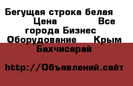 Бегущая строка белая 32*224 › Цена ­ 13 000 - Все города Бизнес » Оборудование   . Крым,Бахчисарай